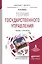 Теория государственного управления. Учебник и практикум для бакалавриата и магистратуры — 2539798 — 1