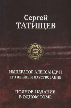 Император Александр II. Его жизнь и царствование. Полное издание в одном томе — 2677767 — 1