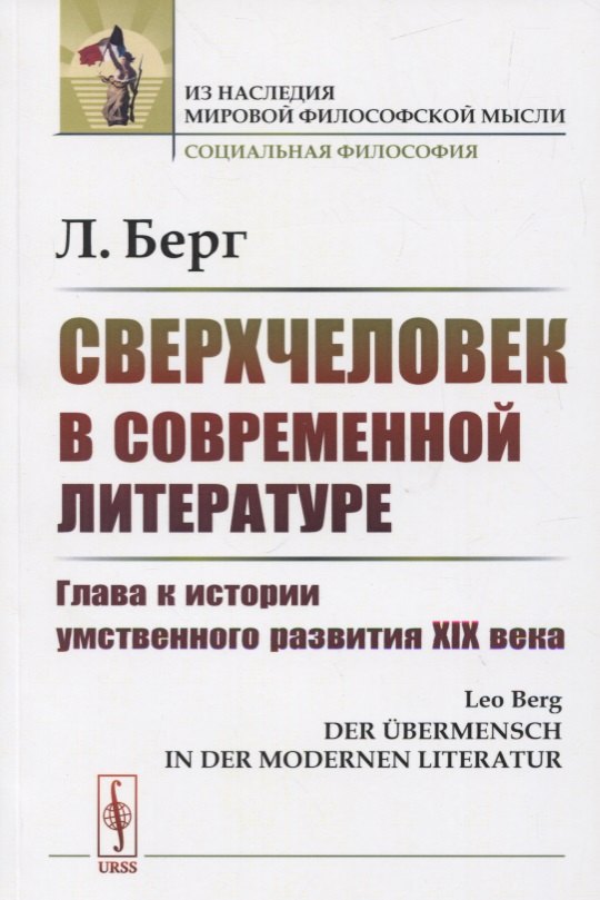 Сверхчеловек в современной литературе: Глава к истории умственного развития XIX века Лео Берг