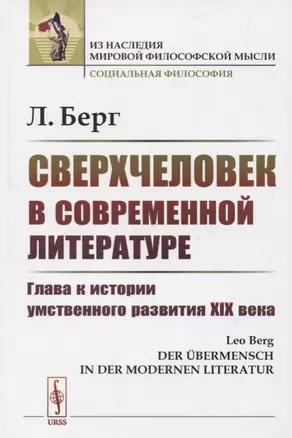 Сверхчеловек в современной литературе: Глава к истории умственного развития XIX века — 2778076 — 1