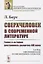 Сверхчеловек в современной литературе: Глава к истории умственного развития XIX века — 2778076 — 1