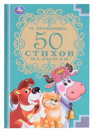 50 стихов малышам — 3003144 — 1