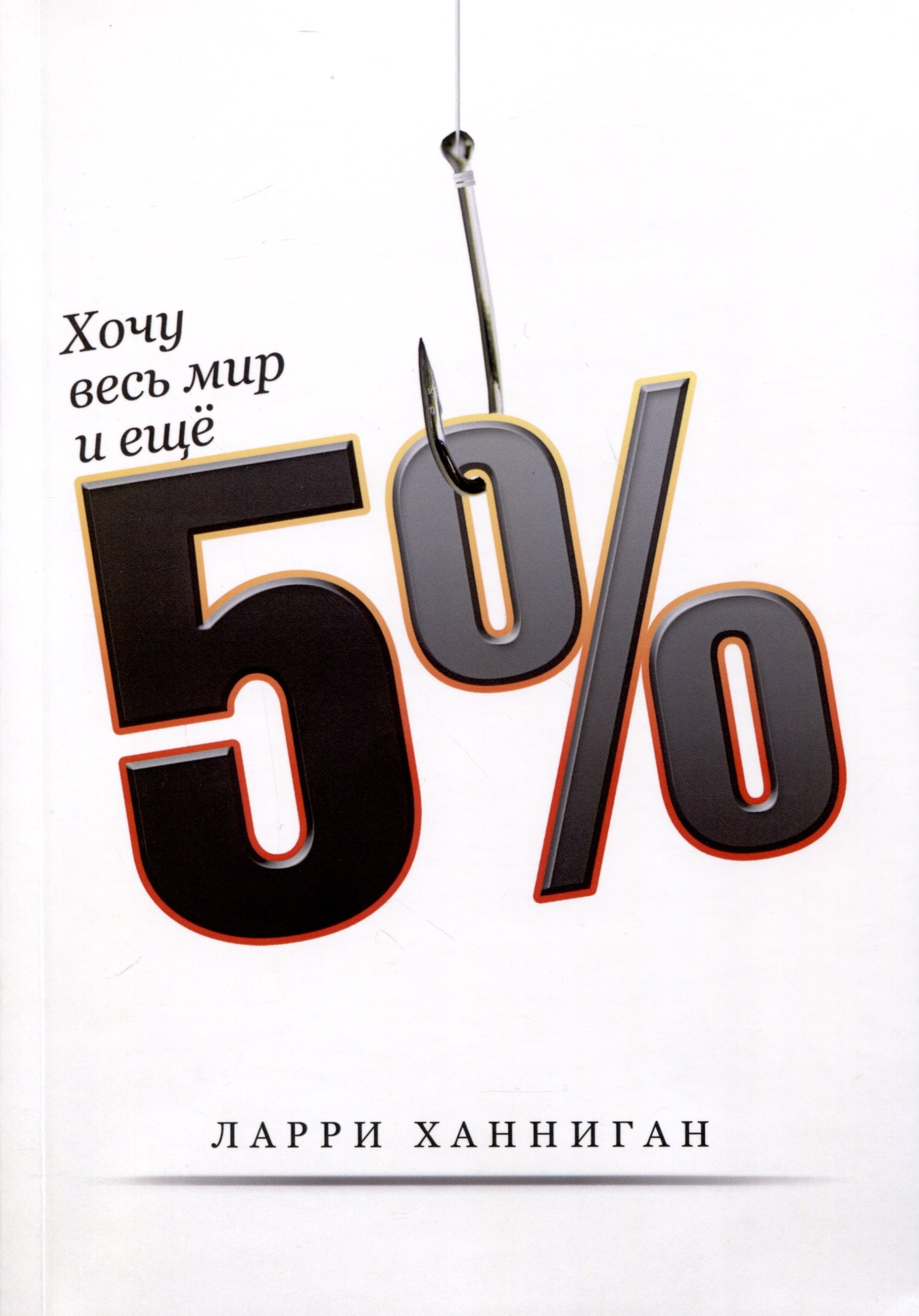 

Хочу весь Мир и еще 5%