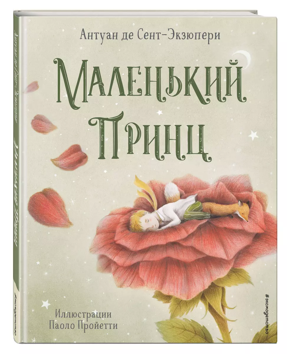 Маленький принц (Антуан де Сент-Экзюпери) - купить книгу с доставкой в  интернет-магазине «Читай-город». ISBN: 978-5-04-158279-1