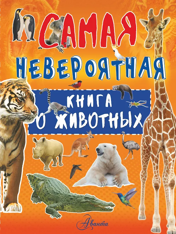 Книга Невероятная книга о животных (Любовь Вайткене) — 1