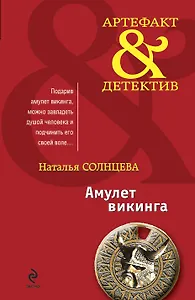 Амулет викинга: сборник рассказов