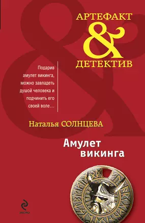 Амулет викинга: сборник рассказов — 2226203 — 1