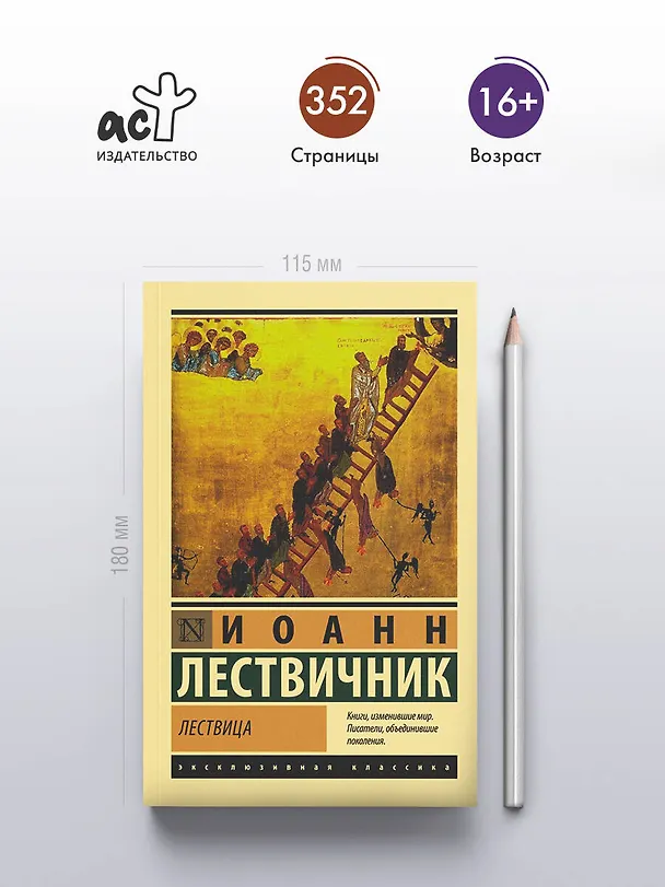 Книга Лествица (Иоанн Лествичник) — 5