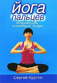 Книга Йога пальцев. Исцеляющие и лечебные мудры ()