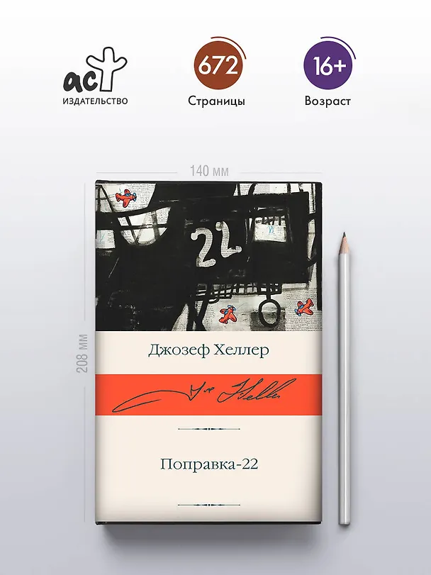 Книга Поправка-22 (Джозеф Хеллер) — 5