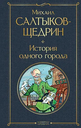 Книга История одного города (Михаил Салтыков-Щедрин)