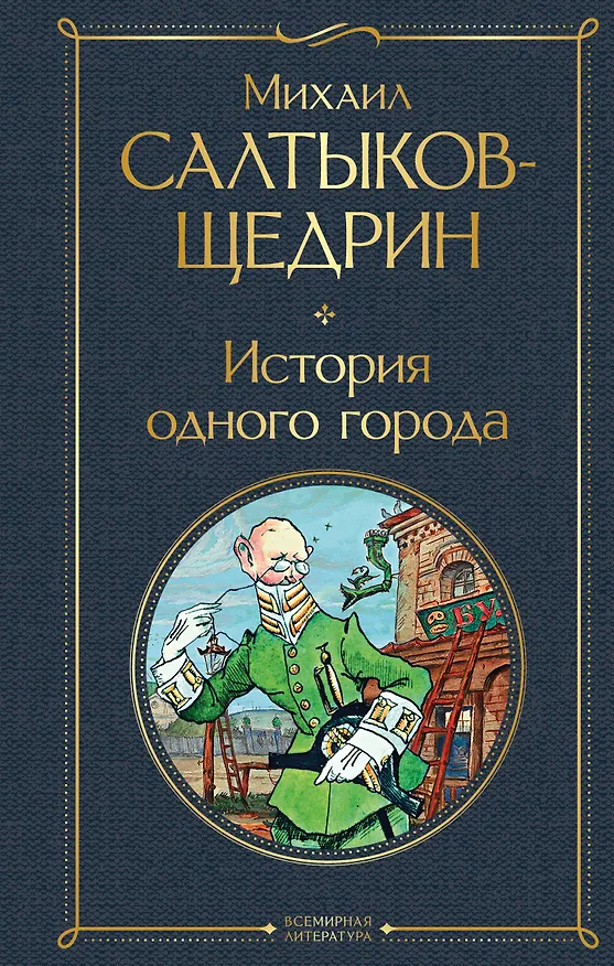 Книга История одного города (Михаил Салтыков-Щедрин) — 1