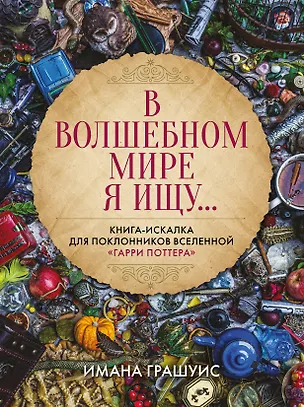 Книга В волшебном мире я ищу... Книга-искалка для поклонников вселенной "Гарри Поттера" (Имана Грашуис)