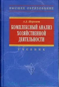 Комплексный анализ хозяйственной деятельности: Учебник