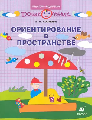 Ориентирование в пространстве: рабочая тетрадь для занятий с детьми дошкольного возраста / (мягк) (Дошкольник Педагоги-родителям). Козлова В. (Школьник_у) — 2223804 — 1