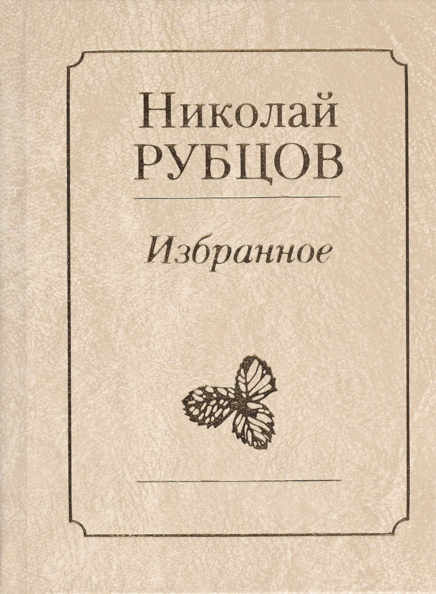 Избранное Звезда полей (Рубцов)