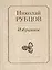 Избранное Звезда полей (Рубцов) — 2542922 — 1