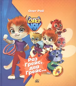 Раз Грейс, два Грейс…