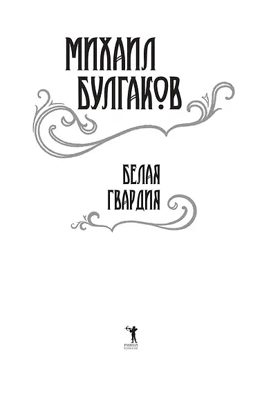 Книга Белая гвардия: роман (Михаил Булгаков) — 4