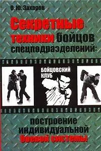 Книга Секретные техники бойцов спецподразделений: построение индивидуальной боевой системы (Олег Захаров)