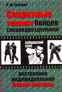 Книга Секретные техники бойцов спецподразделений: построение индивидуальной боевой системы (Олег Захаров) — 1