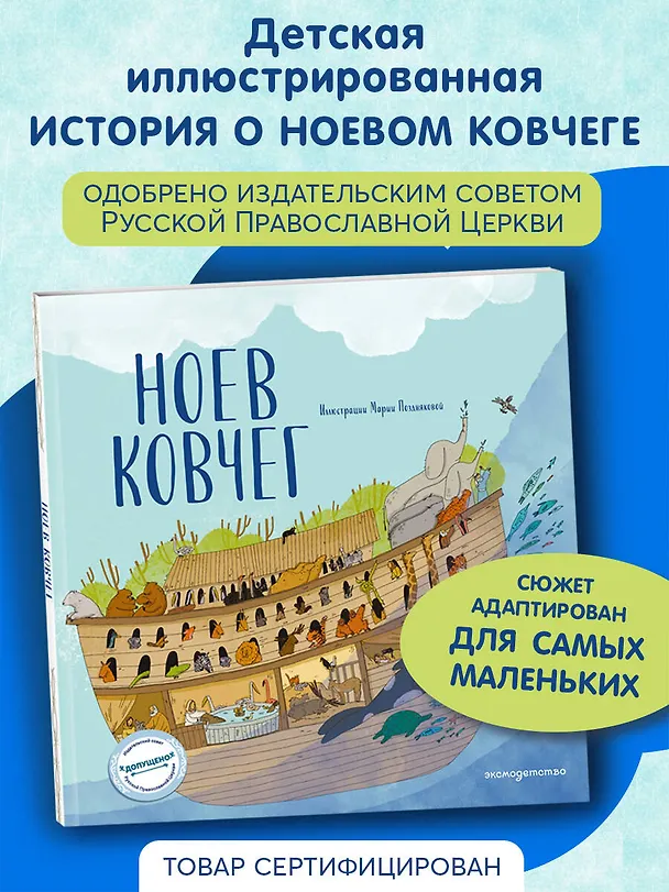 Книга Ноев ковчег (ил. М. Поздняковой) (с грифом РПЦ) (Светлана Кипарисова) — 6
