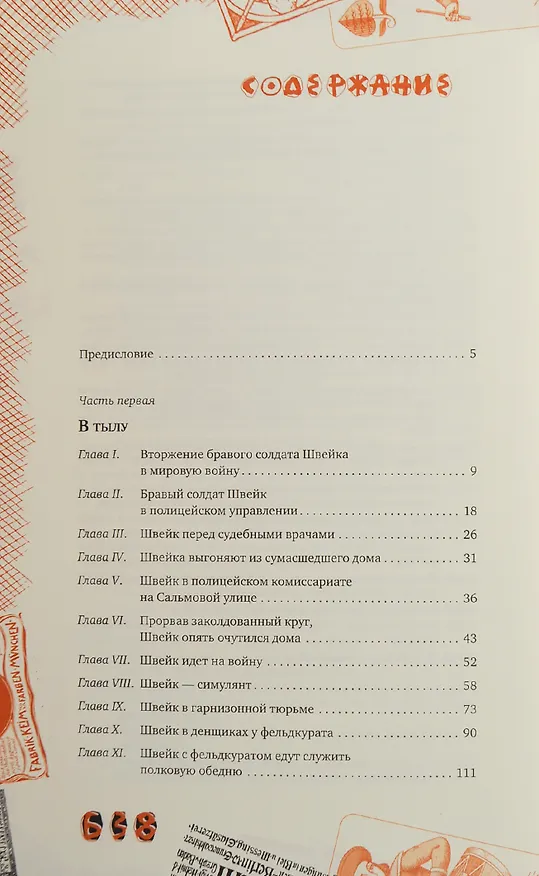 Книга Похождения бравого солдата Швейка во время мировой войны./ комбинированный переплет. с тиснением. медный обрез. ляссе. (Ярослав Гашек) — 2