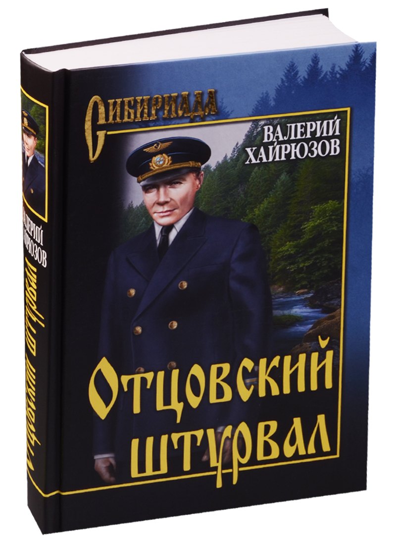 

Отцовский штурвал