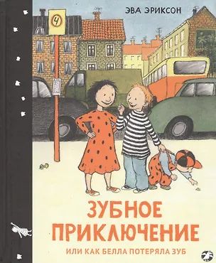 Книга Зубное приключение или как Белла потеряла зуб (Эва Эриксон)