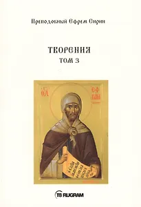 Творения. Том III