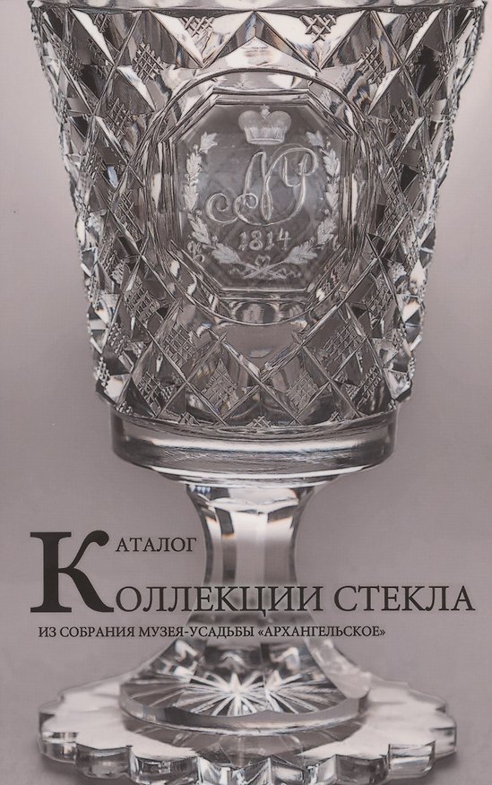 Книга Каталог коллекции стекла из собрания музея-усадьбы "Архангельское" (Анастасия Москалева) — 1