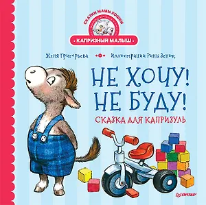 Не хочу! Не буду! Сказка для капризуль