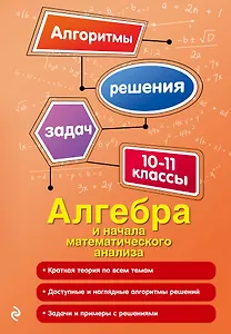 Алгебра и начала математического анализа. 10-11 классы