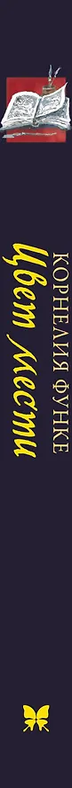 Книга Цвет мести (Корнелия Функе) — 4