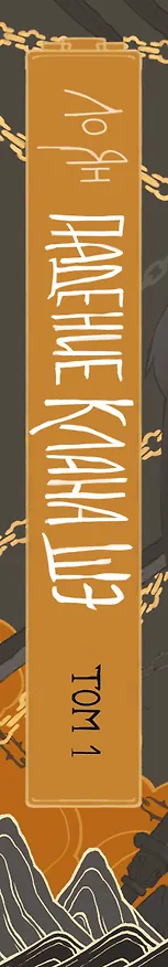Книга Падение клана Шэ. Том 1 (Ло Ян) — 4