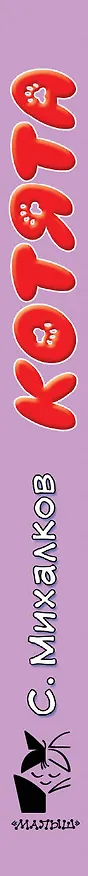 Книга Котята: считалочка (Сергей Михалков) — 4
