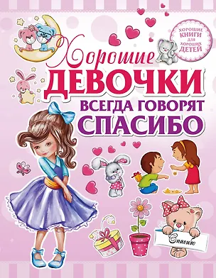Книга Хорошие девочки всегда говорят спасибо (Ирина Никитенко)