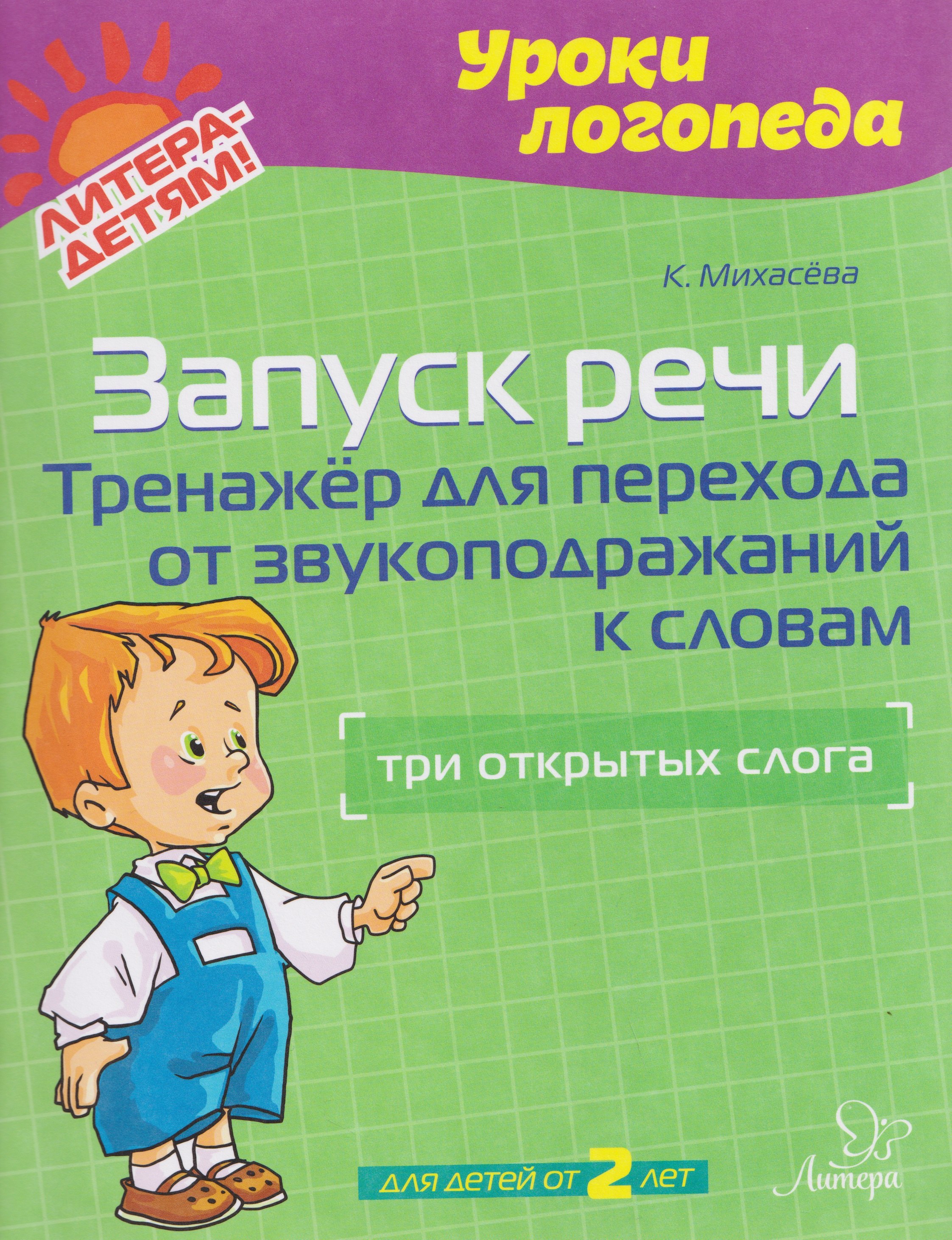Запуск речи. Тренажёр для перехода от звукоподражаний к словам: три открытых слога
