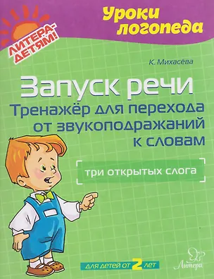 Книга Запуск речи. Тренажёр для перехода от звукоподражаний к словам: три открытых слога (Катерина Михасёва)