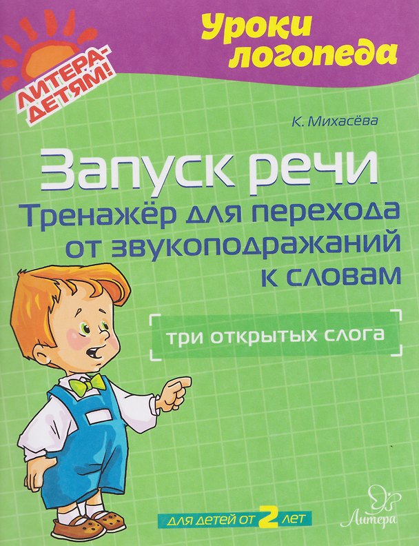 Книга Запуск речи. Тренажёр для перехода от звукоподражаний к словам: три открытых слога (Катерина Михасёва) — 1