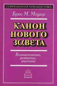 Канон Нового Завета Возникновение развитие значение (мСБ)