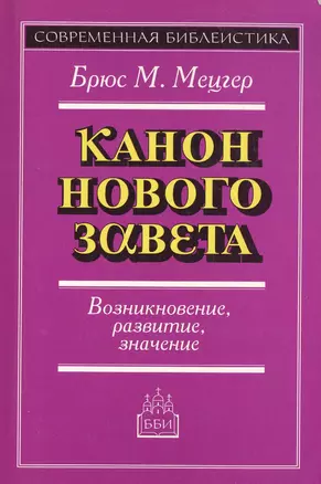 Канон Нового Завета Возникновение развитие значение (мСБ) — 1899385 — 1