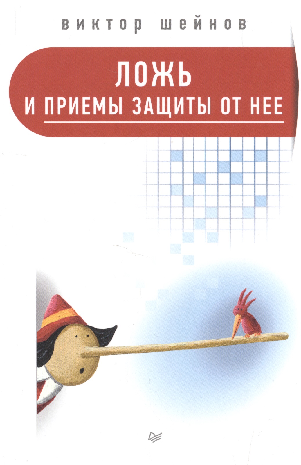 Обложка книги «Ложь и приемы защиты от нее»