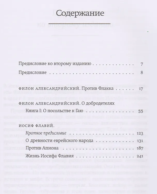 Книга Трактаты: Против Флакка. О посольстве к Гаю / Филон Александрийский. О древности еврейского народа. Против Апиона. Жизнь Иосифа Флавия / Иосиф Флавий (Иосиф Флавий, Филон Александрийский) — 2