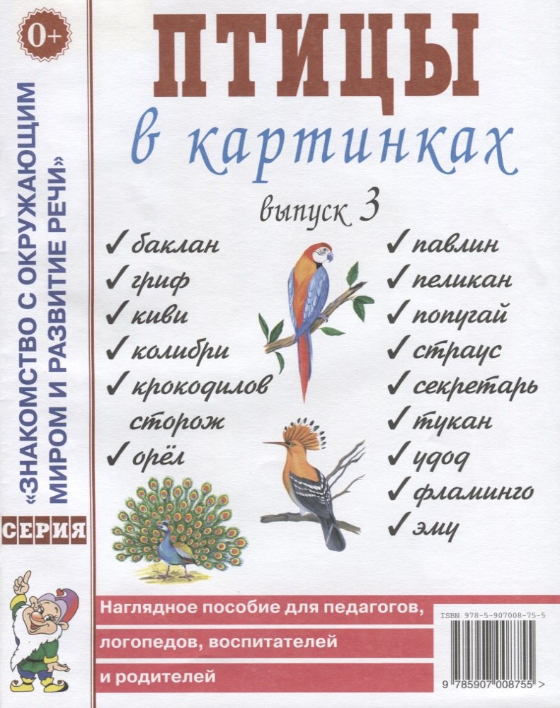 

Птицы в картинках. Выпуск 3 Наглядное пособие для педагогов, логопедов, воспитателей и родителей