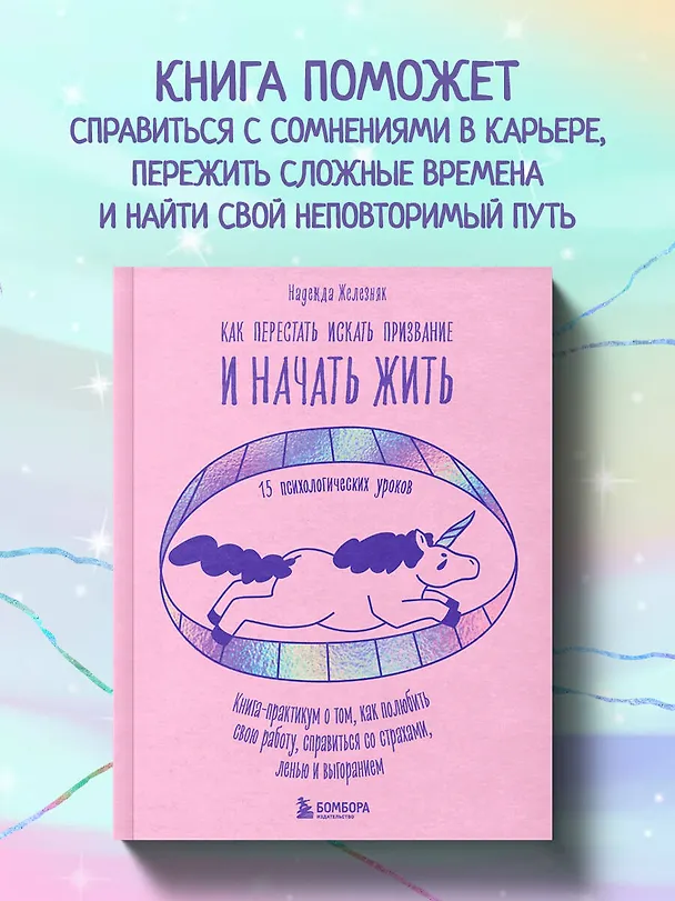 Книга Как перестать искать призвание и начать жить. 15 психологических уроков (Надежда Железняк) — 5