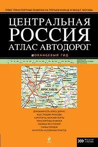 Атлас автодорог Центральной России