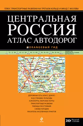 Атлас автодорог Центральной России — 2299338 — 1