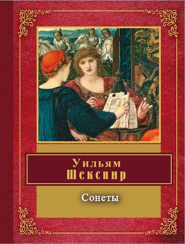 Книга Сонеты : [пер. с англ.] (Уильям Шекспир) — 1