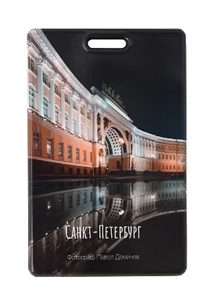 Чехол для карточек вертикальный СПб Арка Главного штаба (ДК2025-497) 3093747